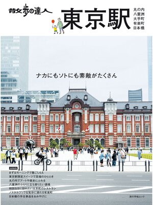 散歩の達人　東京駅～丸の内・八重洲・大手町・日本橋・有楽町～ - ebook